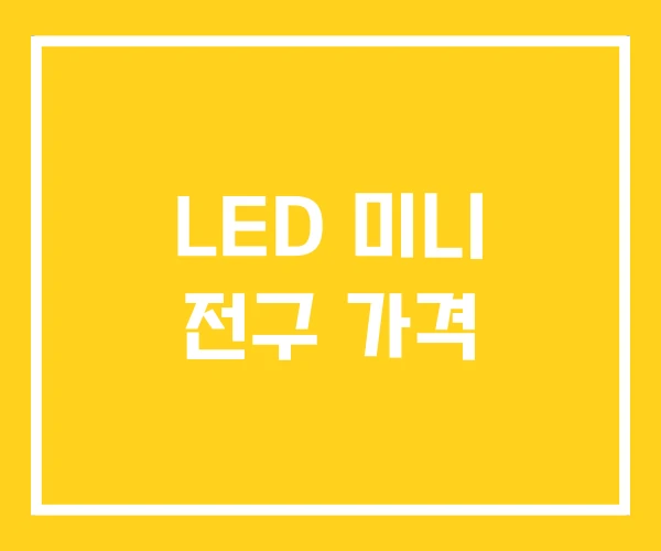 LED 미니 전구 가격