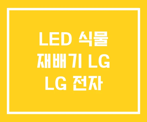 LED 식물 재배기 LG LG 전자