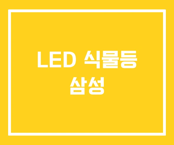 LED 식물등 삼성