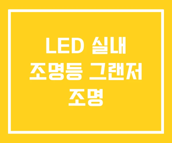 LED 실내 조명등 그랜저 조명