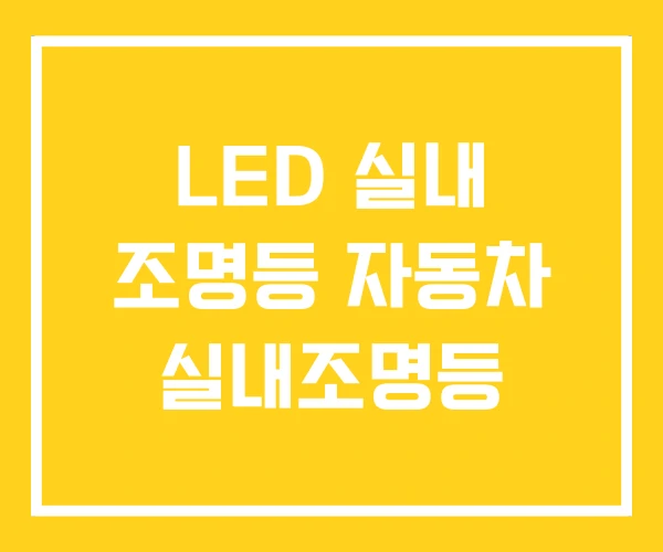 LED 실내 조명등 자동차 실내조명등