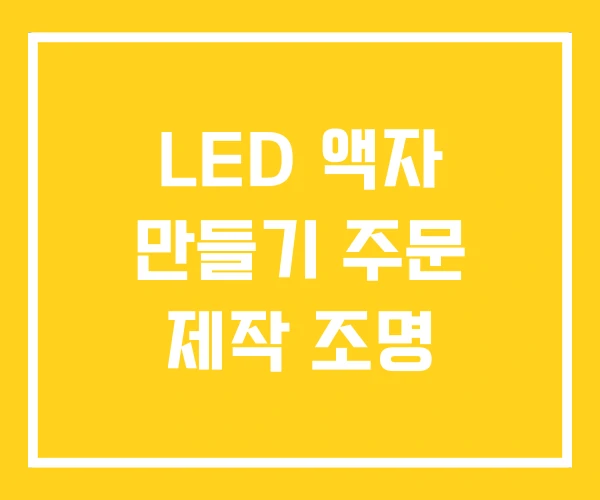 LED 액자 만들기 주문 제작 조명