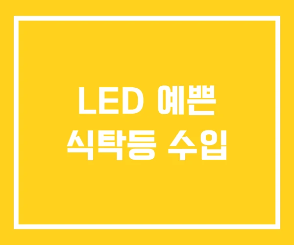 LED 예쁜 식탁등 수입
