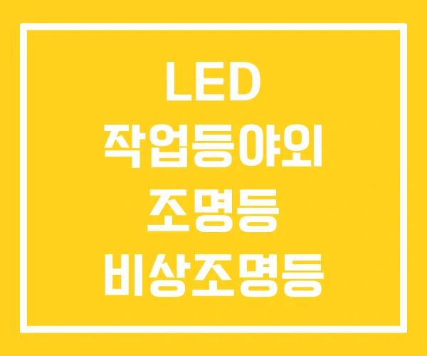 LED 작업등야외 조명등 비상조명등 LED 작업등야외 조명등 비상조명등