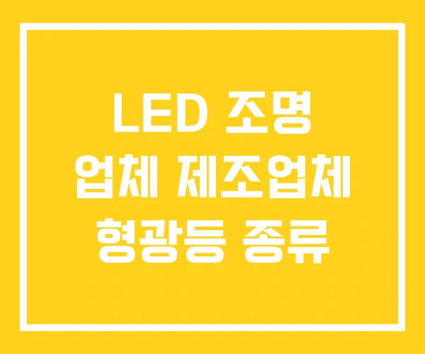 LED 조명 업체 제조업체 형광등 종류