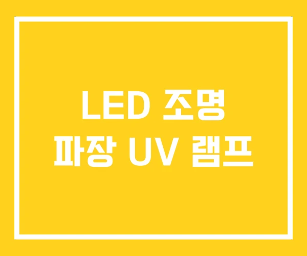 LED 조명 파장 UV 램프