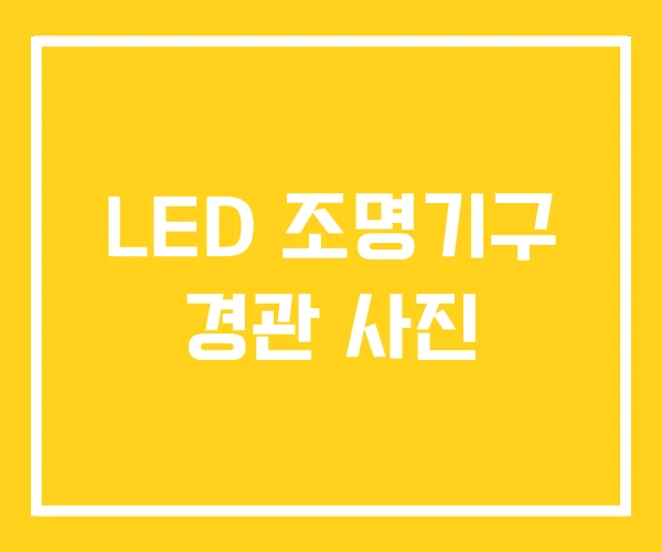 LED 조명기구 경관 사진