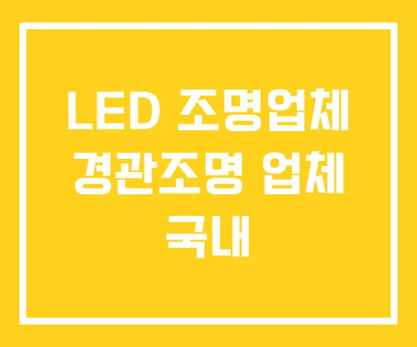 LED 조명업체 경관조명 업체 국내