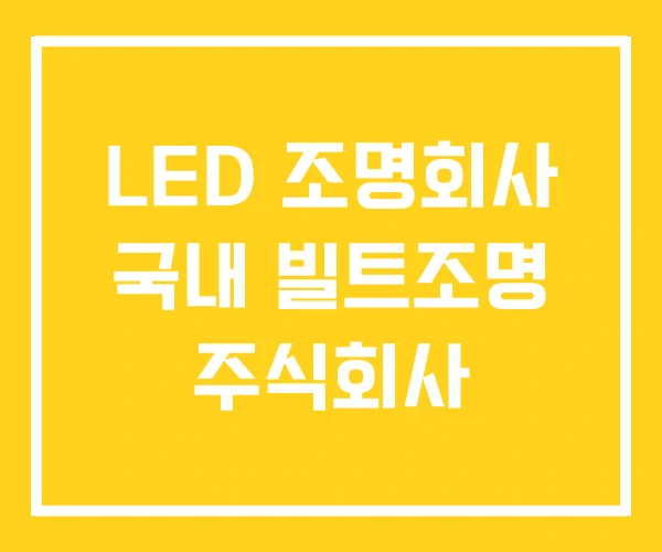 LED 조명회사 국내 빌트조명 주식회사