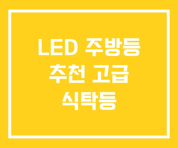 LED 주방등 추천 고급 식탁등 LED 주방등 추천 고급 식탁등
