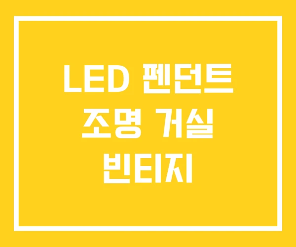 LED 펜던트 조명 거실 빈티지 LED 펜던트 조명 거실 빈티지
