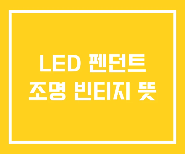 LED 펜던트 조명 빈티지 뜻