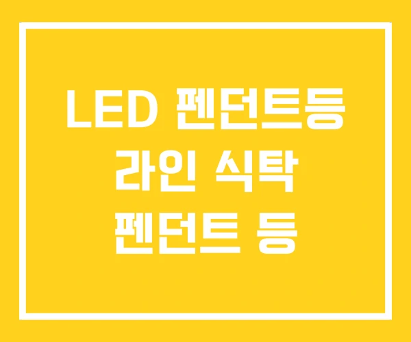 LED 펜던트등 라인 식탁 펜던트 등