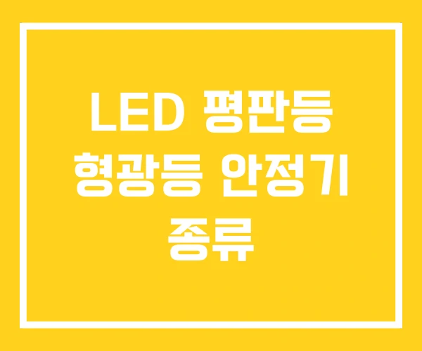 LED 평판등 형광등 안정기 종류