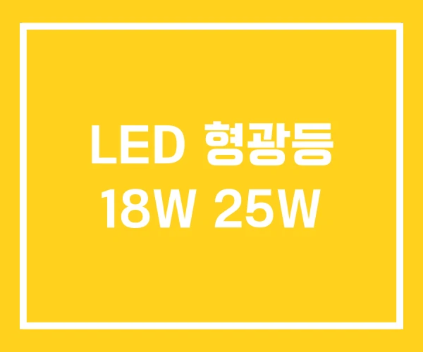 LED 형광등 18W 25W