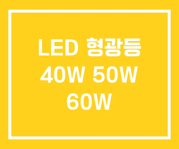 LED 형광등 40W 50W 60W