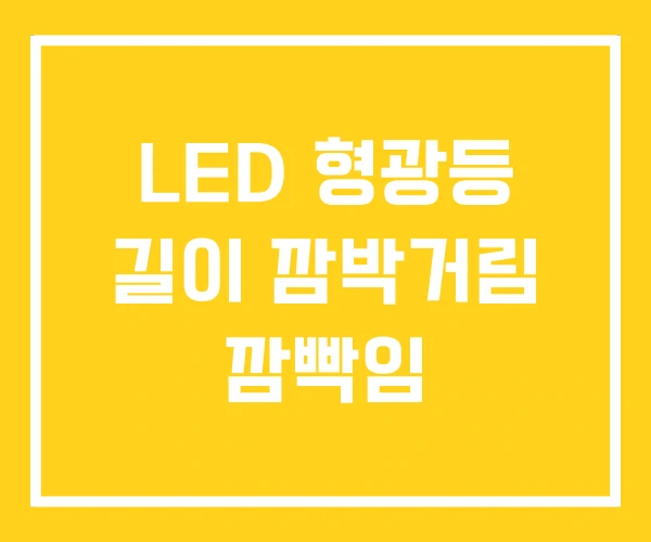 LED 형광등 길이 깜박거림 깜빡임