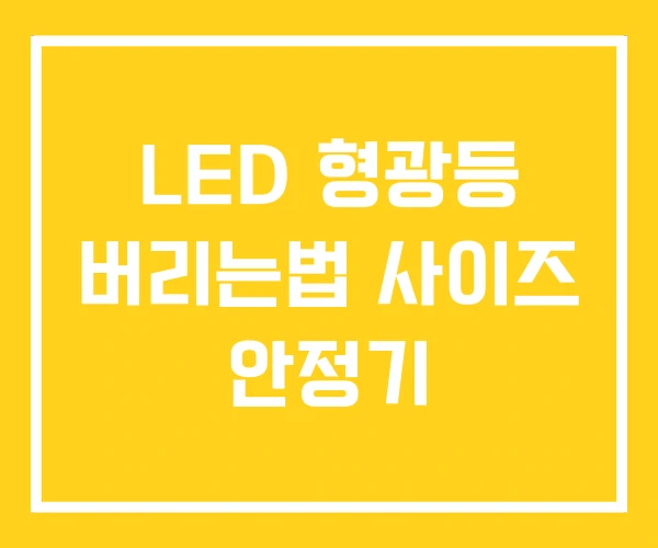 LED 형광등 버리는법 사이즈 안정기
