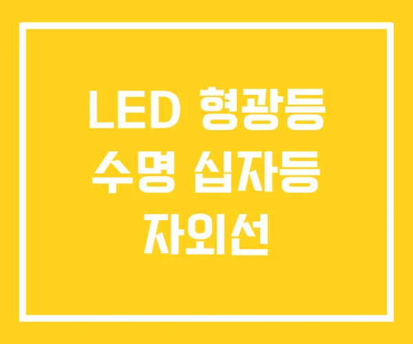 LED 형광등 수명 십자등 자외선