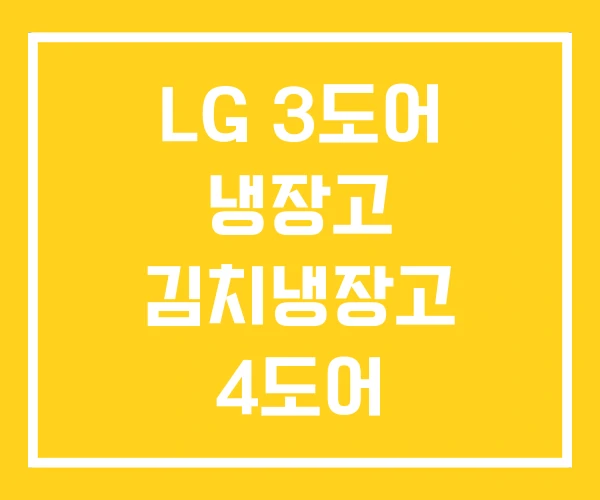 LG 3도어 냉장고 김치냉장고 4도어