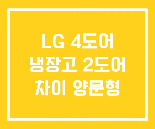 LG 4도어 냉장고 2도어 차이 양문형