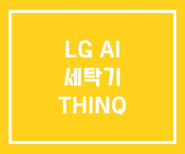 LG AI 세탁기 THINQ