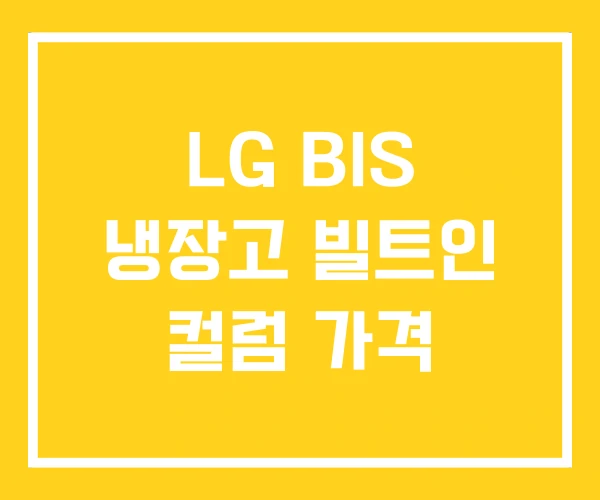 LG BIS 냉장고 빌트인 컬럼 가격