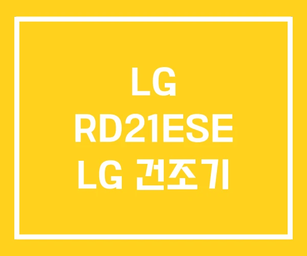 LG RD21ESE LG 건조기