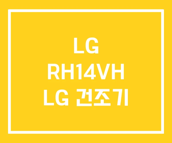 LG RH14VH LG 건조기