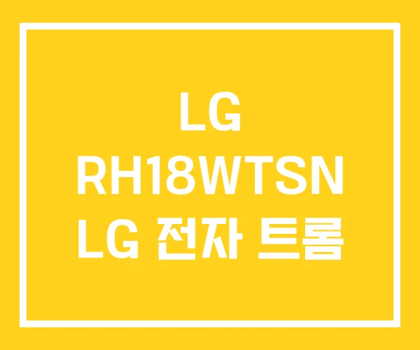 LG RH18WTSN LG 전자 트롬