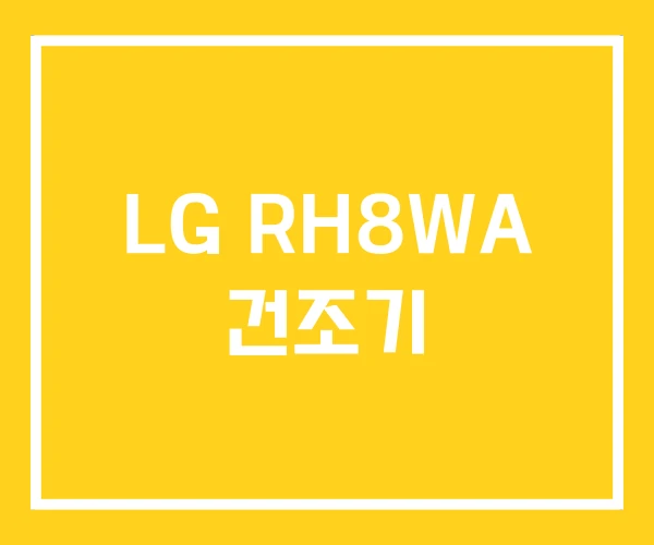 LG RH8WA 건조기 LG RH8WA 건조기