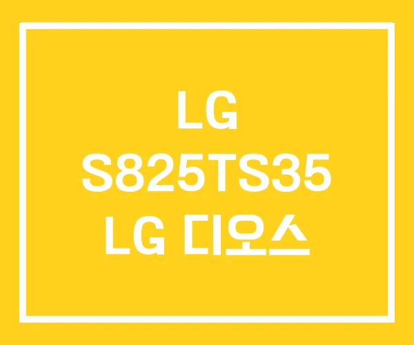 LG S825TS35 LG 디오스
