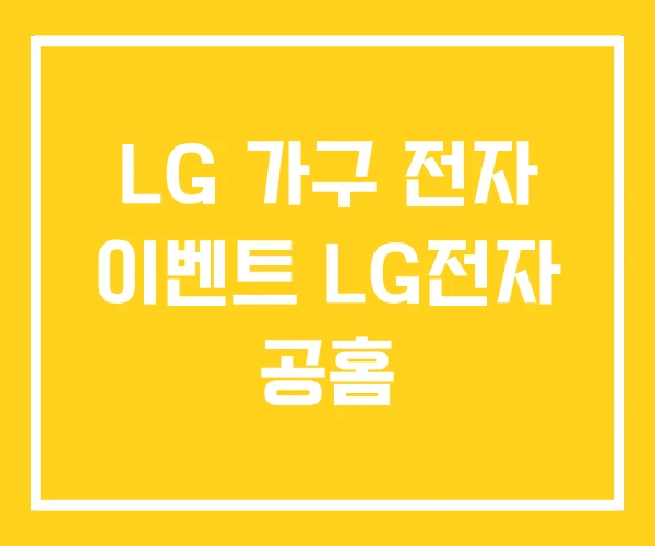 LG 가구 전자 이벤트 LG전자 공홈 LG 가구 전자 이벤트 LG전자 공홈