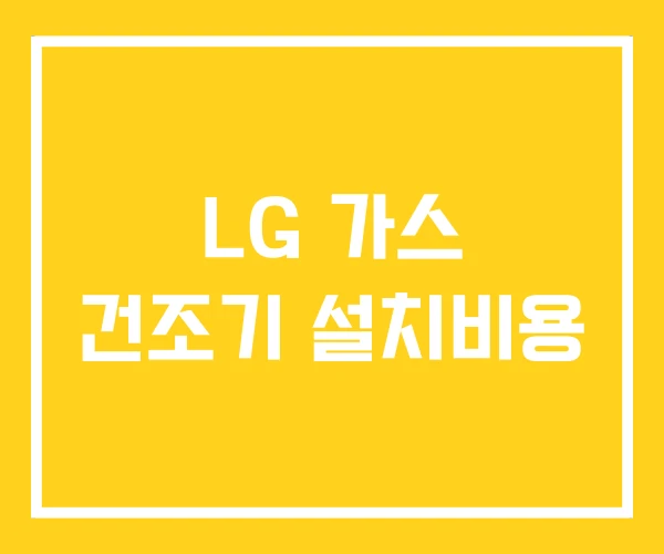 LG 가스 건조기 설치비용 LG 가스 건조기 설치비용