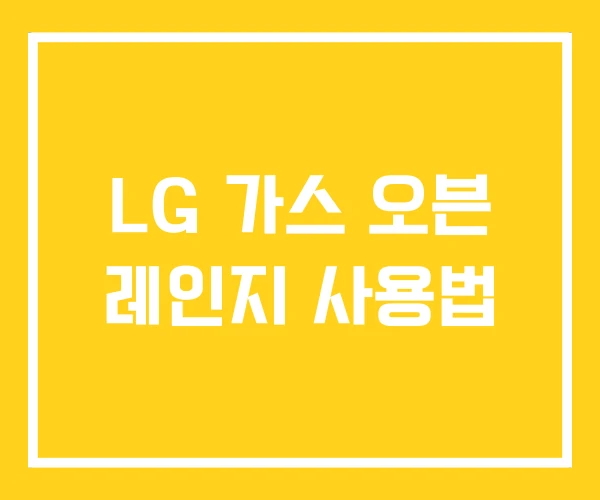 LG 가스 오븐 레인지 사용법