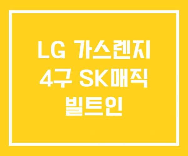 LG 가스렌지 4구 SK매직 빌트인