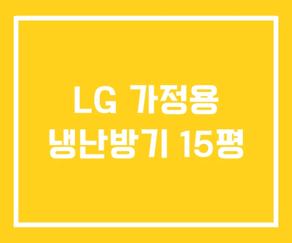 LG 가정용 냉난방기 15평 LG 가정용 냉난방기 15평
