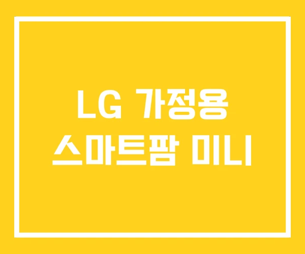 LG 가정용 스마트팜 미니