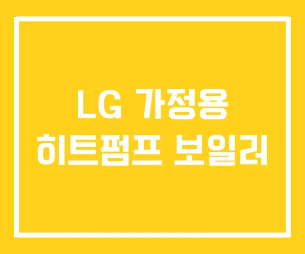 LG 가정용 히트펌프 보일러