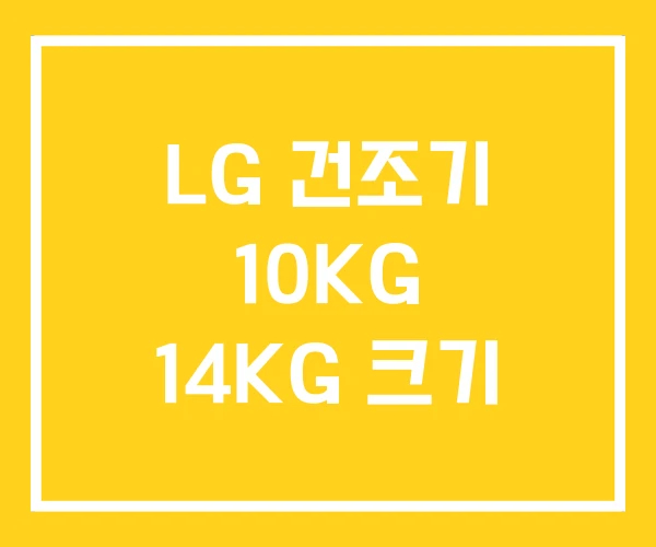 LG 건조기 10KG 14KG 크기 LG 건조기 10KG 14KG 크기
