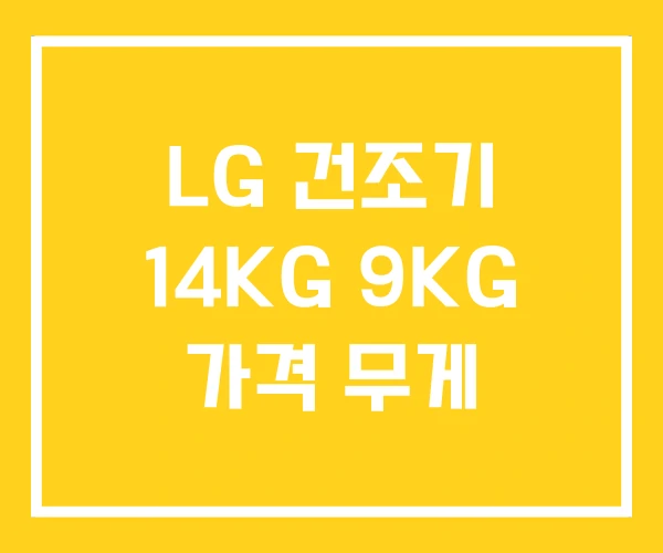 LG 건조기 14KG 9KG 가격 무게 LG 건조기 14KG 9KG 가격 무게