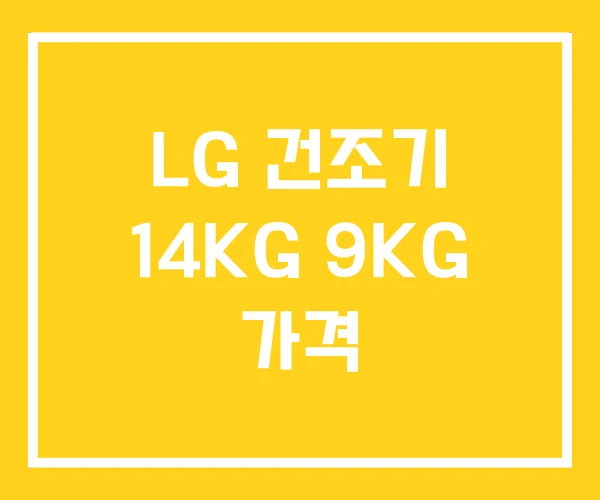 LG 건조기 14KG 9KG 가격 LG 건조기 14KG 9KG 가격