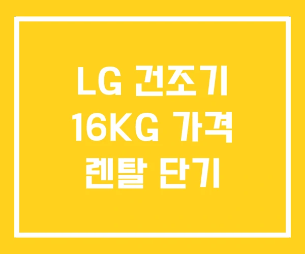 LG 건조기 16KG 가격 렌탈 단기