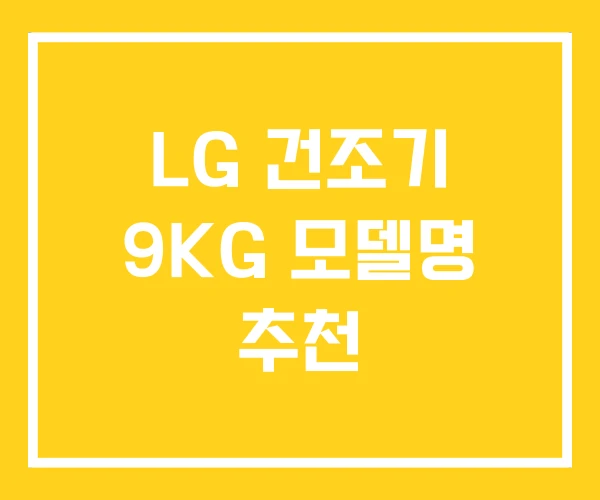 LG 건조기 9KG 모델명 추천