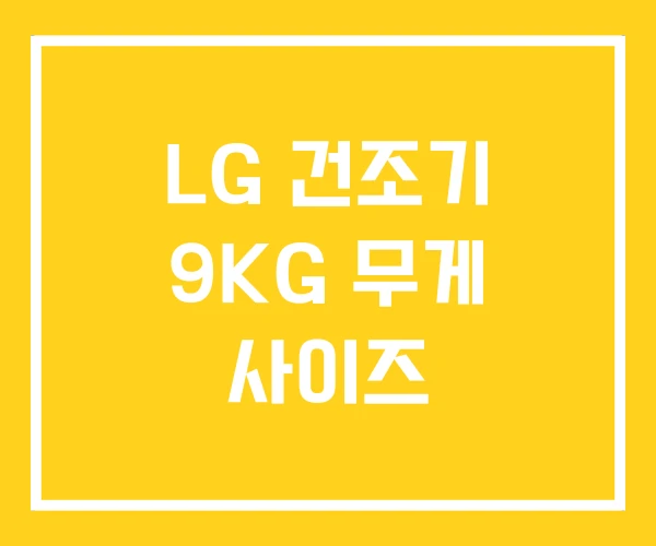 LG 건조기 9KG 무게 사이즈 LG 건조기 9KG 무게 사이즈