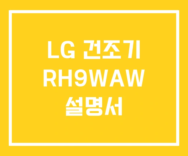 LG 건조기 RH9WAW 설명서 LG 건조기 RH9WAW 설명서