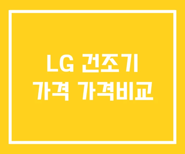 LG 건조기 가격 가격비교