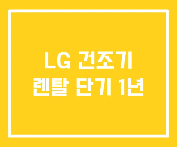 LG 건조기 렌탈 단기 1년