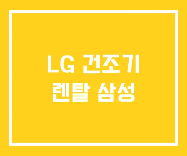 LG 건조기 렌탈 삼성