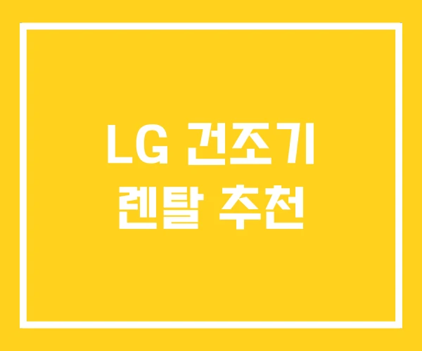 LG 건조기 렌탈 추천